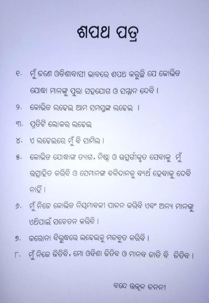 ଆଜି ସନ୍ଧ୍ୟା 6 ଟାରେ ରାଜ୍ୟବାସୀଙ୍କୁ ଶପଥ ପାଠ କରାଇବେ ମୁଖ୍ୟମନ୍ତ୍ରୀ