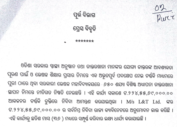 ପୁରୀରେ ହେବ 650 ଶଯ୍ୟା ବିଶିଷ୍ଟ ମେଡିକାଲ କଲେଜ