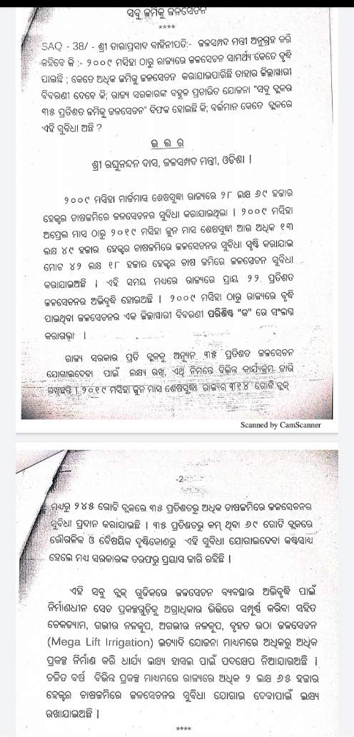 ଜଳସେଚନକୁ ନେଇ ବିରୋଧୀଙ୍କ ପ୍ରଶ୍ନର ଉତ୍ତର ରଖିଲେ ଜଳସମ୍ପଦ ମନ୍ତ୍ରୀ