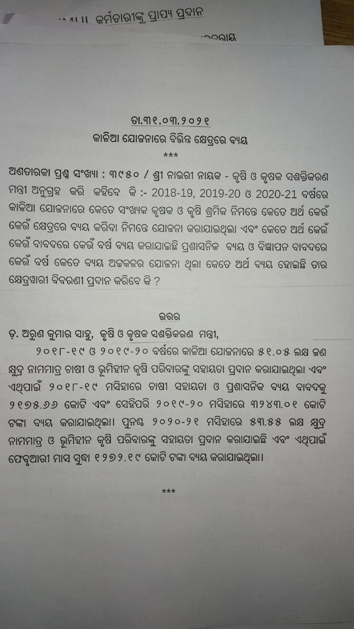 କାଳିଆ ଯୋଜନାରେ  6690 କୋଟି ଟଙ୍କା ଖର୍ଚ୍ଚ କରିଛନ୍ତି ରାଜ୍ୟ ସରକାର