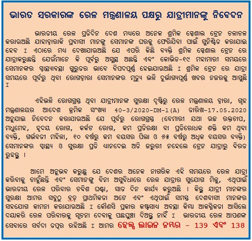 ରୋଗାଗ୍ରସ୍ତ ଥିଲେ ଶ୍ରମିକ ଟ୍ରେନରେ ଯାତ୍ରା କରନ୍ତୁ ନାହିଁ:ରେଳ ମନ୍ତ୍ରଣାଳୟ