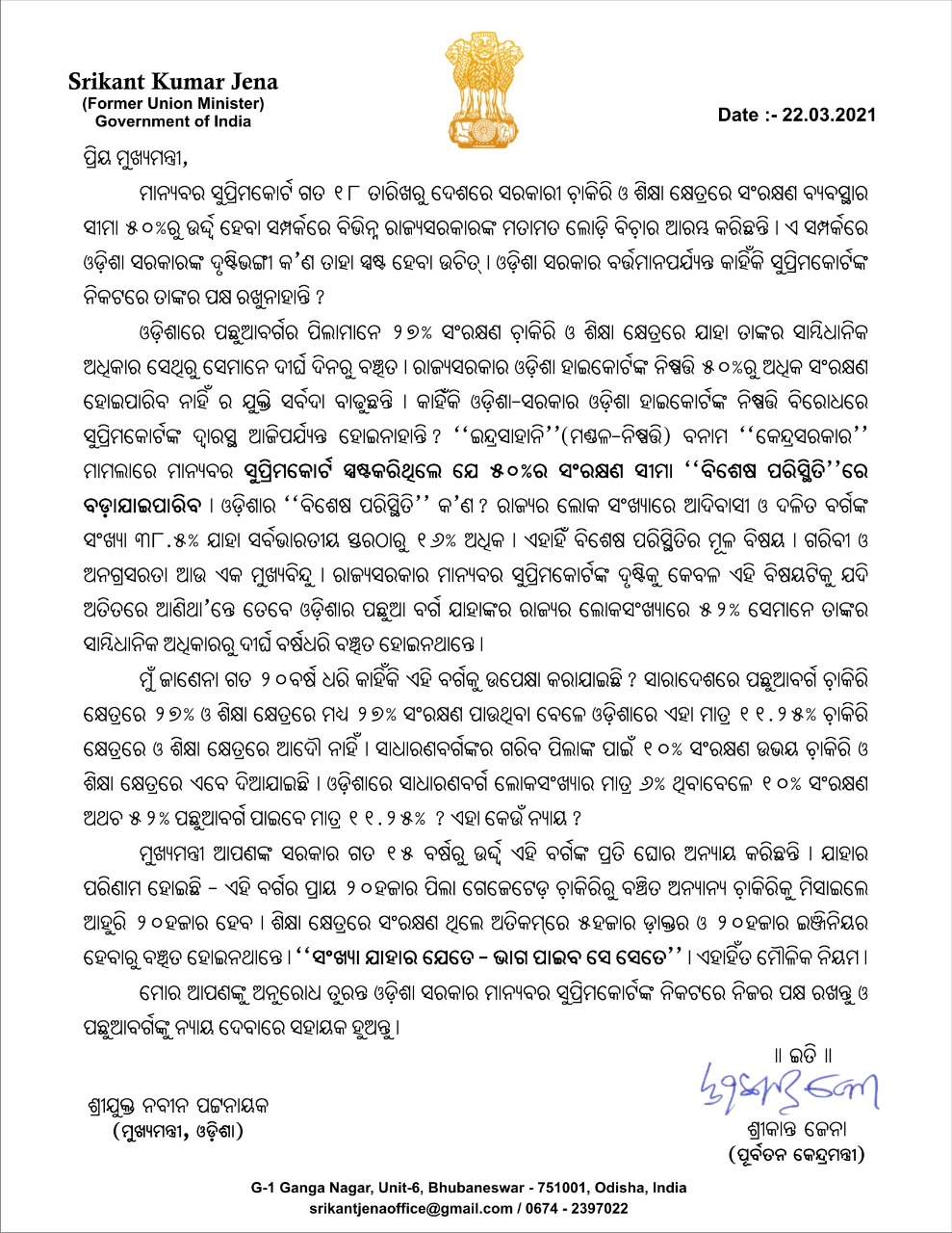 ରାଜ୍ୟ ସରକାରଙ୍କୁ ଚିଠି ଲେଖିଲେ ଶ୍ରୀକାନ୍ତ