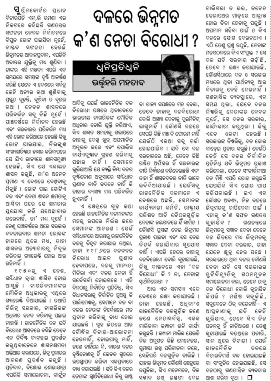 ସୌମ୍ୟଙ୍କ ପରେ ଭର୍ତ୍ତୃହରିଙ୍କ ଏଡିଟୋରିଆଲ ଆର୍ଟାକ; ଦଳରେ ଭିନ୍ନମତ କଣ ଦଳ ବିରୋଧୀ ?