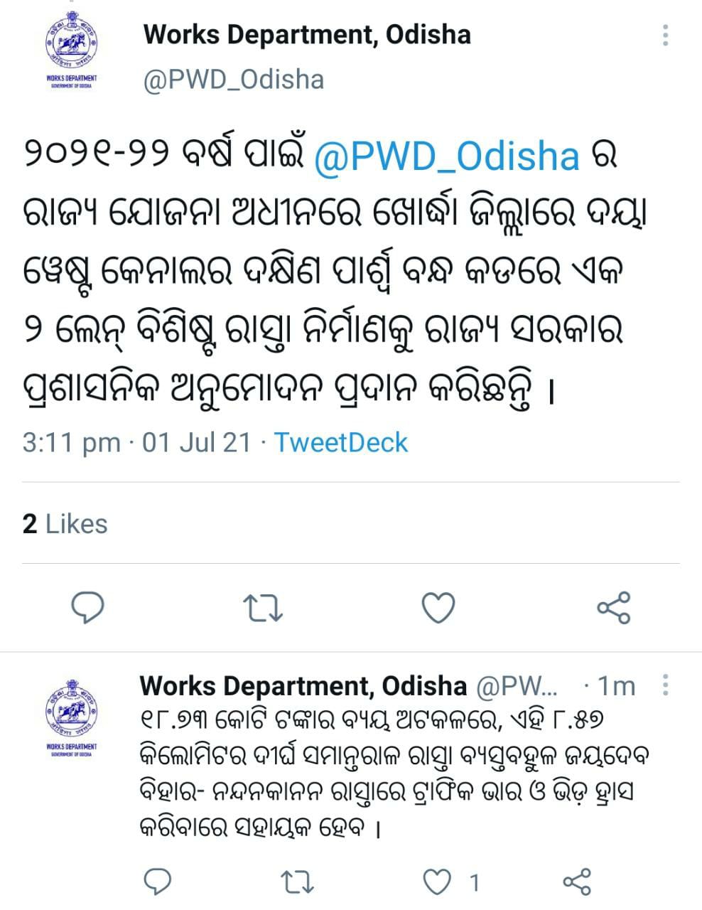 ଦୟା ୱେଷ୍ଟ କେନାଲ କଡରେ ୨ ଲେନ୍‍ ବିଶିଷ୍ଟ ରାସ୍ତା ନିର୍ମାଣକୁ ରାଜ୍ୟ ସରକାର ଅନୁମୋଦନ