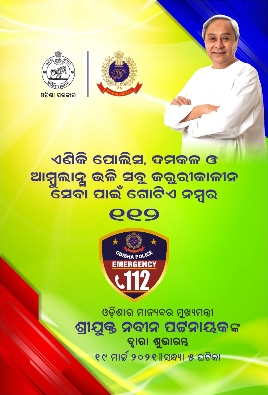 112 କୁ ଡାଏଲ କରନ୍ତୁ, 3 ଜରୁରୀକାଳୀନ ସେବା ପାଆନ୍ତୁ