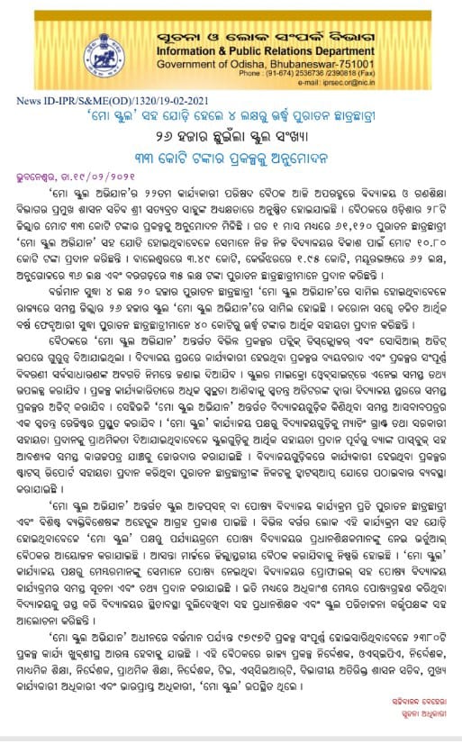 ମୋ ସ୍କୁଲ ଅଭିଯାନ ରେ ଯୋଡି ହେଲେ 4 ଲକ୍ଷରୁ ଉର୍ଦ୍ଧ ପୁରାତନ ଛାତ୍ର ଛାତ୍ରୀ