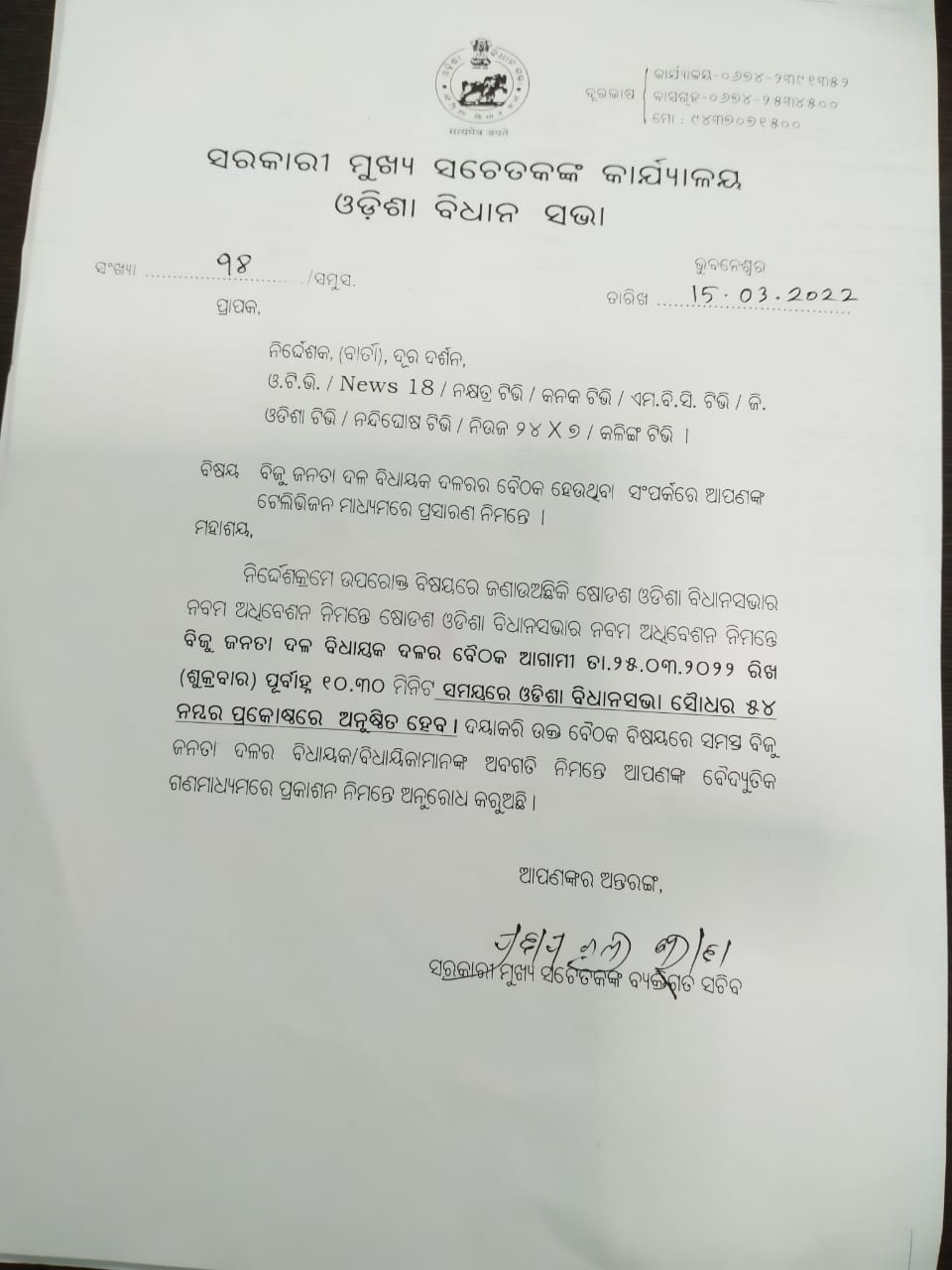 ଶୁକ୍ରବାର ପୂର୍ବାହ୍ନରେ ବସିବ ବିଜେଡି ବିଧାୟକ ଦଳ ବୈଠକ