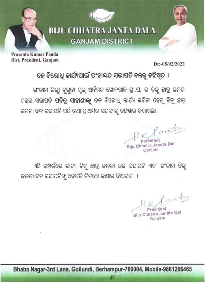 ଗଞ୍ଜାମ ଖୋଳଖାଳି ପଞ୍ଚାୟତ ସଭାପତିଙ୍କୁ BJD ରୁ ବହିଷ୍କାର