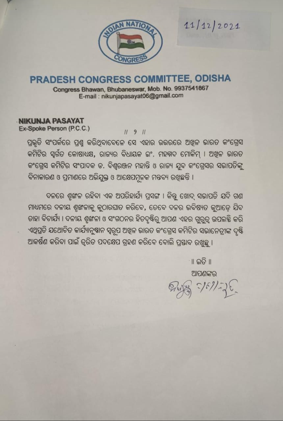 ନିରଞ୍ଜନଙ୍କ ବିରୋଧରେ ଆସିଲା ବିଶୃଙ୍ଖଳା ଅଭିଯୋଗ