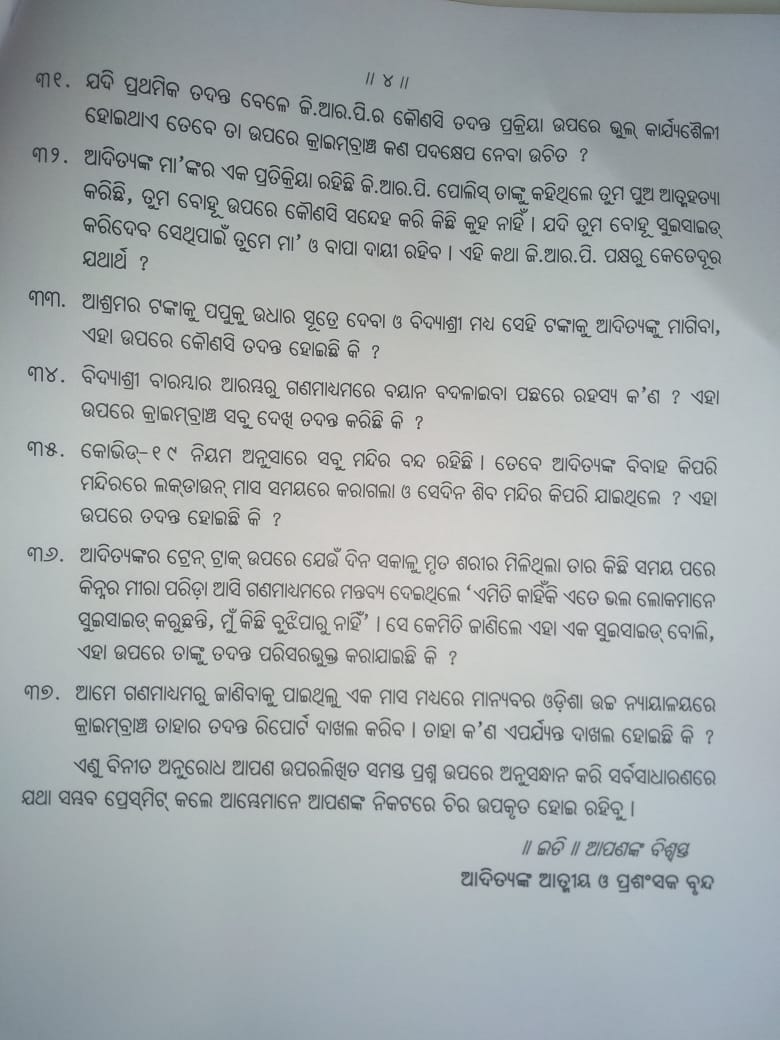 ଆଦିତ୍ୟ ଦାସ ମୃ୍ତ୍ୟୁ ମାମଲାରେ ସିବିଆଇ ତଦନ୍ତ ଦାବି କଲେ ଆତ୍ମୀୟ ଓ ପ୍ରଶଂସକ