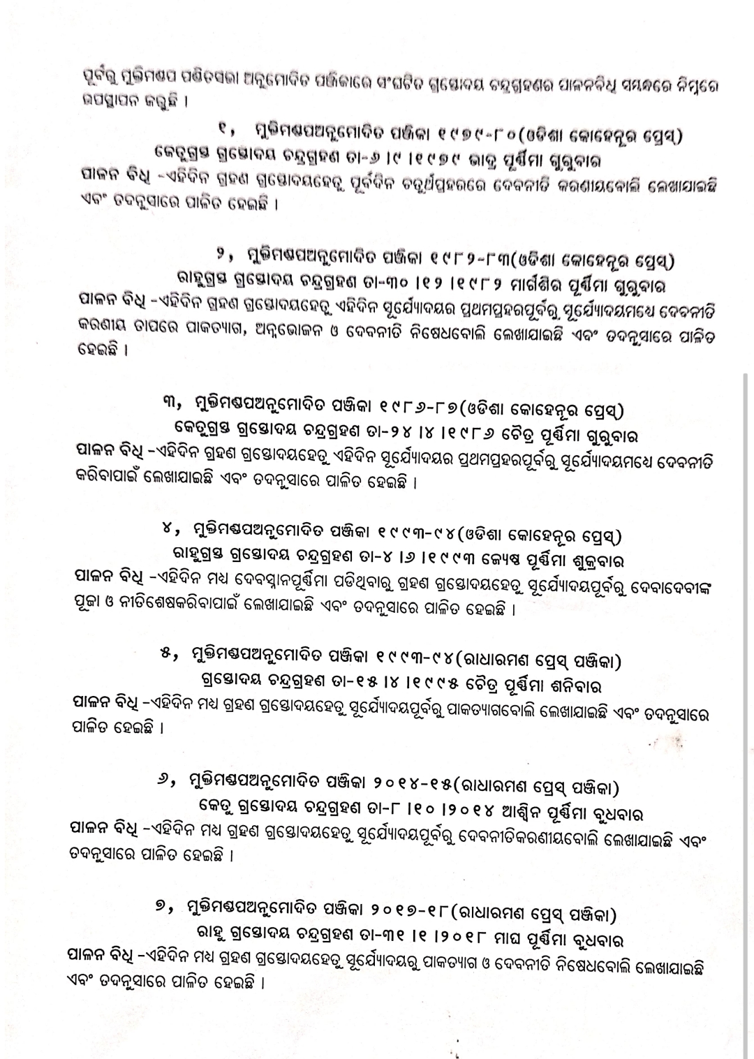 ମୁକ୍ତିମଣ୍ଡପ ଅନୁମୋଦିତ ରାଧାରମଣ ପଞ୍ଜିକାରେ ଭୁଲ ତଥ୍ୟ ଥିବା ଅଭିଯୋଗ