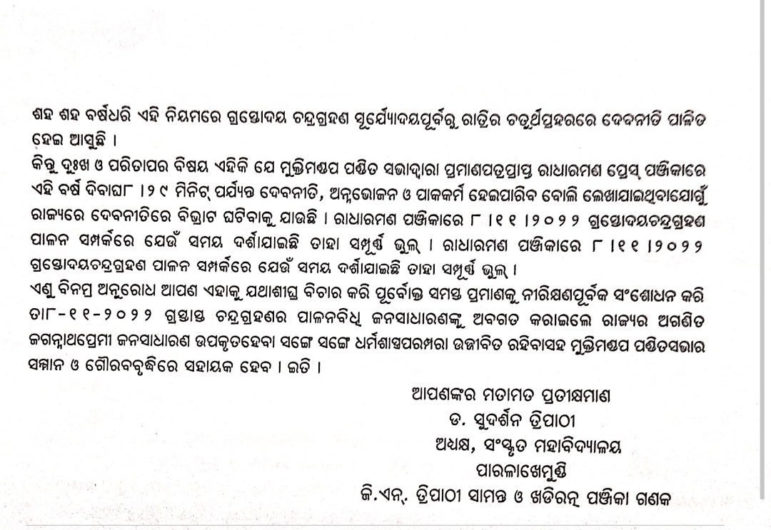 ମୁକ୍ତିମଣ୍ଡପ ଅନୁମୋଦିତ ରାଧାରମଣ ପଞ୍ଜିକାରେ ଭୁଲ ତଥ୍ୟ ଥିବା ଅଭିଯୋଗ