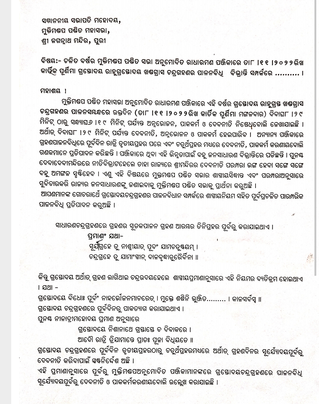 ମୁକ୍ତିମଣ୍ଡପ ଅନୁମୋଦିତ ରାଧାରମଣ ପଞ୍ଜିକାରେ ଭୁଲ ତଥ୍ୟ ଥିବା ଅଭିଯୋଗ