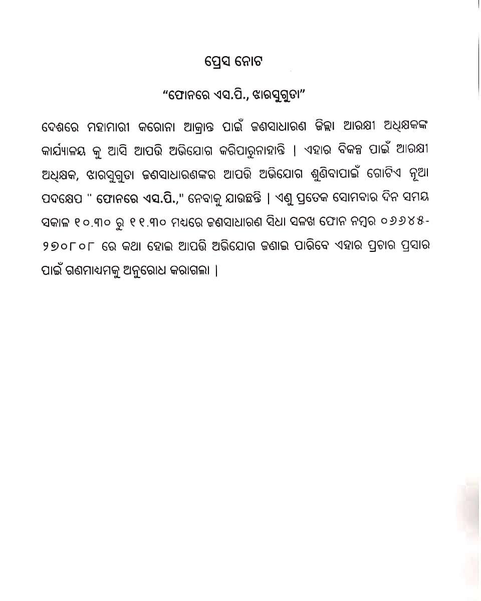 ଝାରସୁଗୁଡା ଜିଲ୍ଲାରେ ଆରମ୍ଭ ହେଉଛି ଫୋନରେ ଏସପି