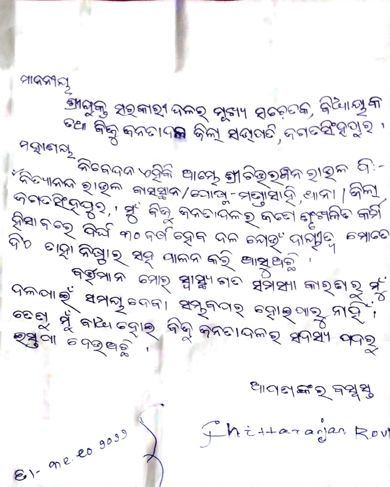 ବିଜେଡିରୁ ଇସ୍ତଫା ଦେଲେ ଜିଲ୍ଲା ପରିଷଦ ସଭ୍ୟ ଚିତ୍ତରଞ୍ଜନ ରାଉଳ