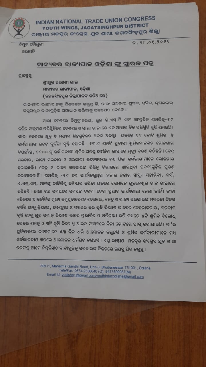 ରାଜ୍ୟପାଳଙ୍କ ଉଦ୍ଦେଶ୍ୟରେ ରାଷ୍ଟ୍ରୀୟ ମଜଦୂର କଂଗ୍ରେସର  ସ୍ମାରକ ପତ୍ର