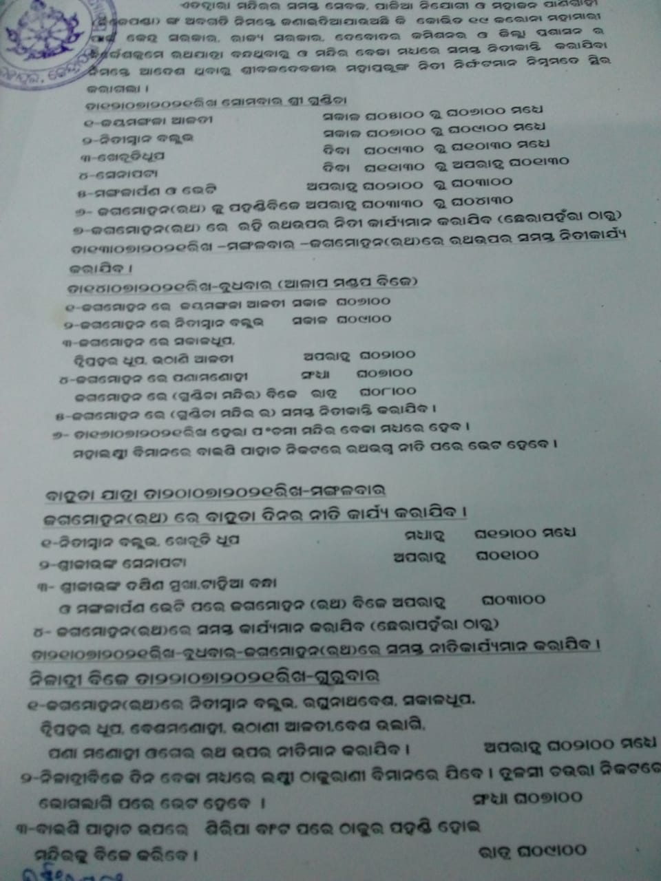 ମନ୍ଦିର ଭିତରେ ହେବ ବଳଦେବ ଜୀଉଙ୍କ ରଥଯାତ୍ରା, ପ୍ରତିକାତ୍ମକ ଭାବେ ସମାପନ ହେବ ସମସ୍ତ ନୀତି