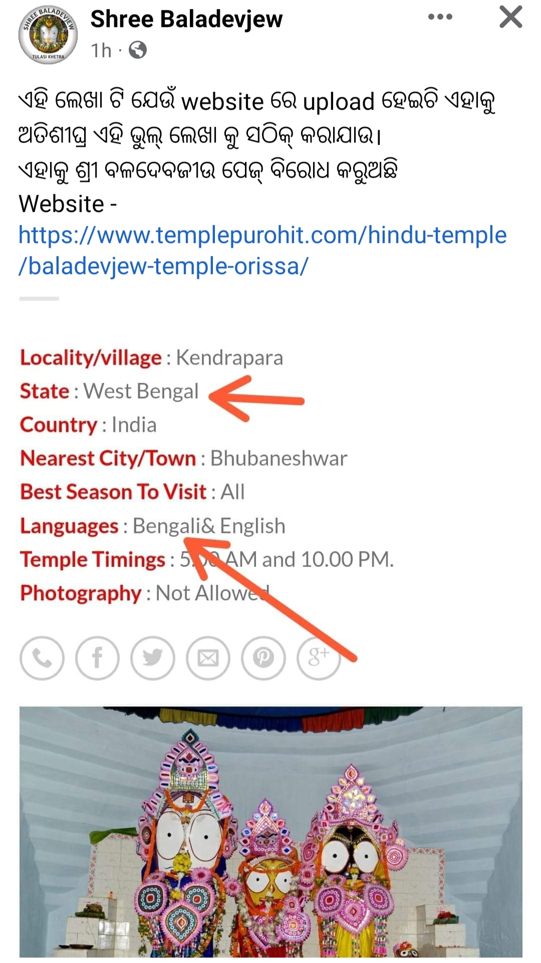 ବଳଦେବଜୀଉଙ୍କ ମନ୍ଦିର ସମ୍ପର୍କରେ ୱେବସାଇଟରେ ଭୁଲ ତଥ୍ୟ ପ୍ରଦାନ