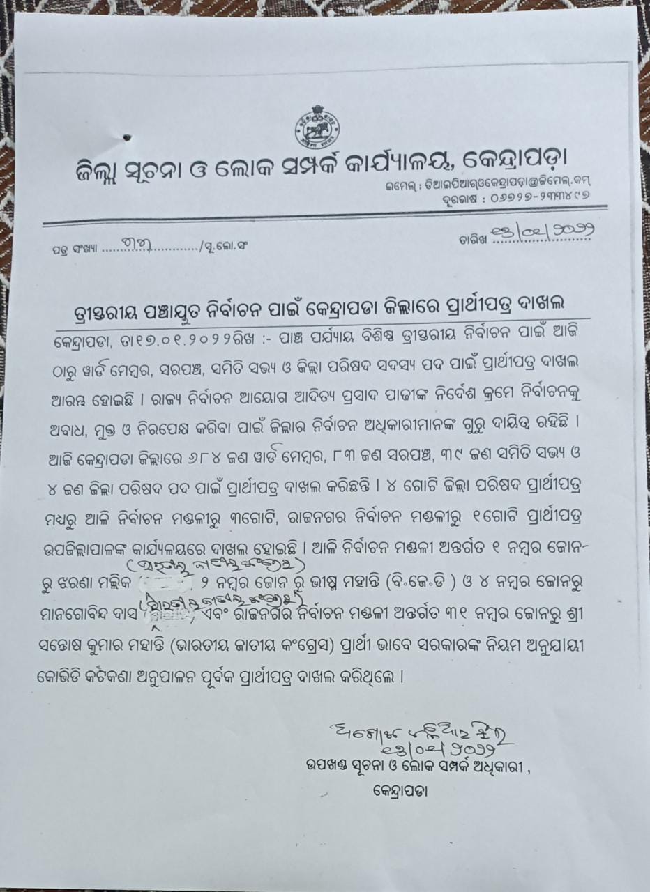 କେନ୍ଦ୍ରାପଡ଼ା ଜିଲ୍ଲାରେ ପ୍ରଥମ ଦିନ ନାମାଙ୍କନ ପତ୍ର ଦାଖଲ: ମାର୍ଶାଘାଇରେ ସର୍ବାଧିକ ପ୍ରାର୍ଥୀପତ୍ର ଦାଖଲ