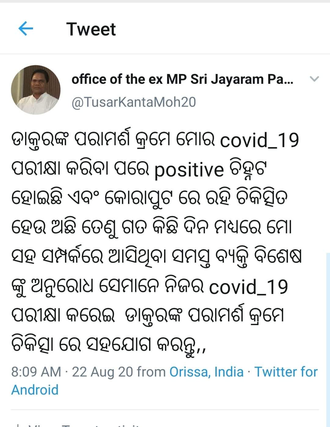 koraput latest news, corona update in koraput, jayaram pangi, jayaram pangi corona positive, bjp leader jayaram pangi, କୋରାପୁଟ ଲାଟେଷ୍ଟ ନ୍ୟୁଜ୍‌, କୋରାପୁଟରେ କୋରୋନା ନ୍ୟୁଜ୍‌, ଜୟରାମ ପାଙ୍ଗି, ଜୟରାମ ପାଙ୍ଗି କୋରୋନା ପଜିଟିଭ, ବିଜେପି ନେତା ଜୟରାମ ପାଙ୍ଗି