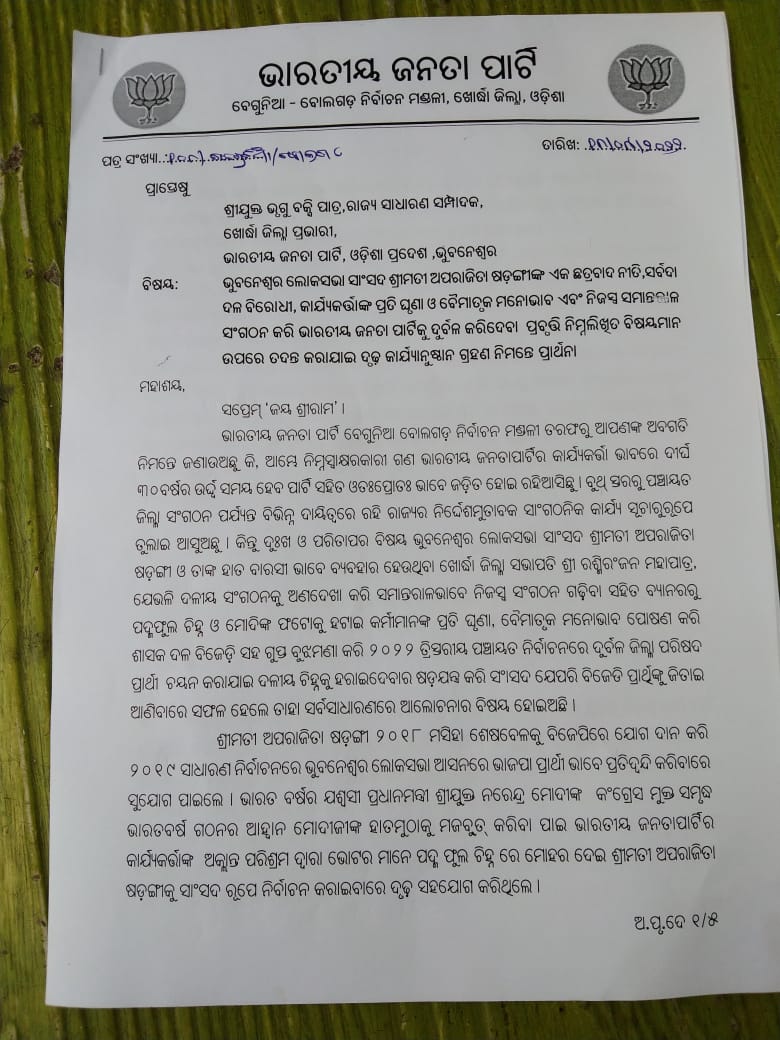 ଅପରାଜିତାଙ୍କ ବିରୋଧରେ ପୁଣି ଅଭିଯୋଗ, କାର୍ଯ୍ୟାନୁଷ୍ଠାନ ପାଇଁ ରାଜ୍ୟ ପ୍ରଭାରୀଙ୍କୁ ଚିଠି