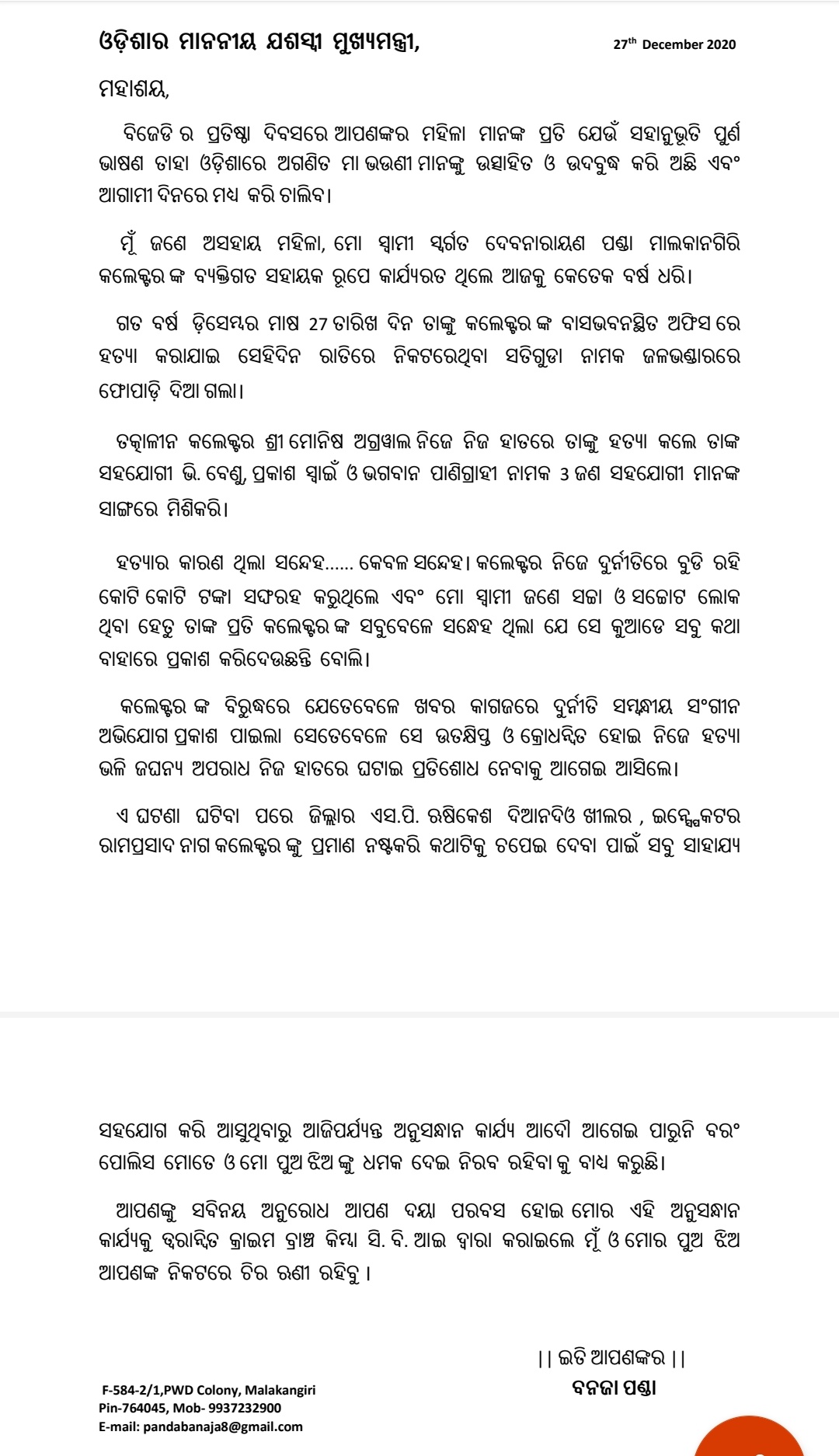 ମୁଖ୍ୟମନ୍ତ୍ରୀଙ୍କୁ ଚିଠି ଲେଖିଲେ ସହାୟକଙ୍କ ପତ୍ନୀ