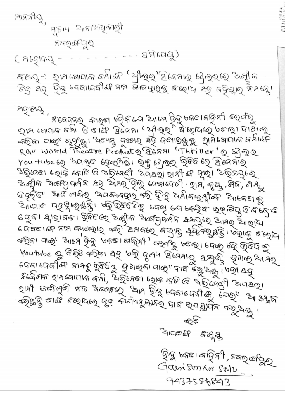 ରାମୁଙ୍କ ‘ଥ୍ରୀଲର’କୁ ନେଇ ବିବାଦ, ନାୟକ ରକ୍‌ଙ୍କ ଆସିଲା ସଙ୍ଗିନ ଅଭିଯୋଗ