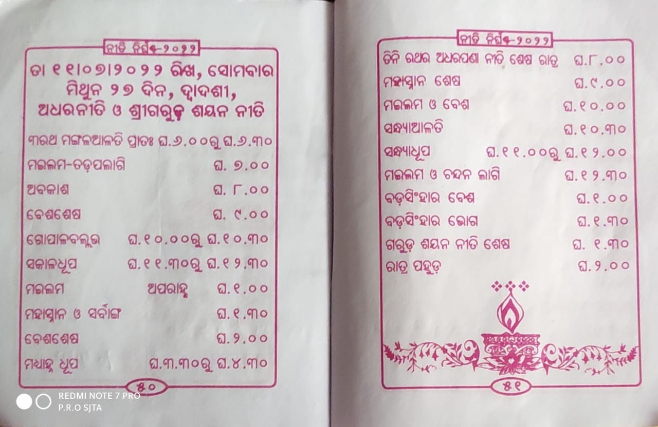 ମହାପ୍ରଭୁଙ୍କ ଅଧର ପଣା ନୀତି ନେଇ ପ୍ରସ୍ତୁତି ଶେଷ