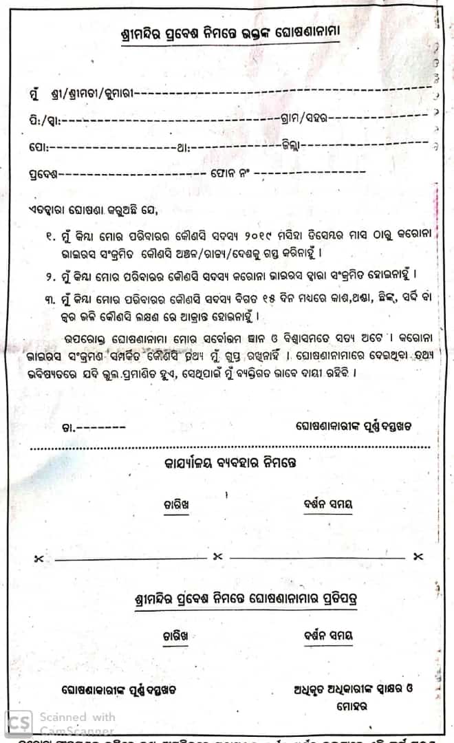 ଶ୍ରୀମନ୍ଦିର ପ୍ରବେଶ ପୂର୍ବରୁ ଭକ୍ତ ପୂରଣ କରିବେ ଘୋଷଣାନାମା ପତ୍ର