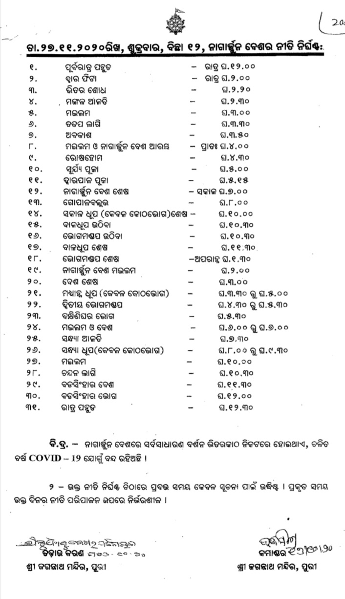 ନାଗାର୍ଜୁନ ବେଶରେ ଶୋଭା ପାଇବେ ମହାପ୍ରଭୁ, ଦର୍ଶନରୁ ବଞ୍ଚିତ ହେବେ ଶ୍ରଦ୍ଧାଳୁ