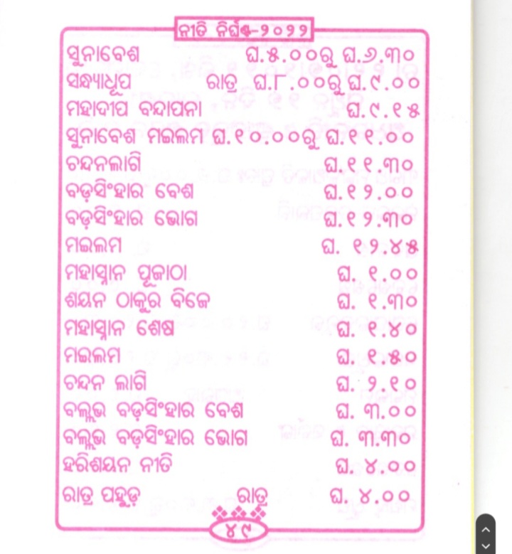 ସୁନାବେଶ ପାଇଁ ପ୍ରସ୍ତୁତି ଶେଷ,  ଅପରାହ୍ନରେ ସୁନାବେଶ ଦର୍ଶନ ଆରମ୍ଭ