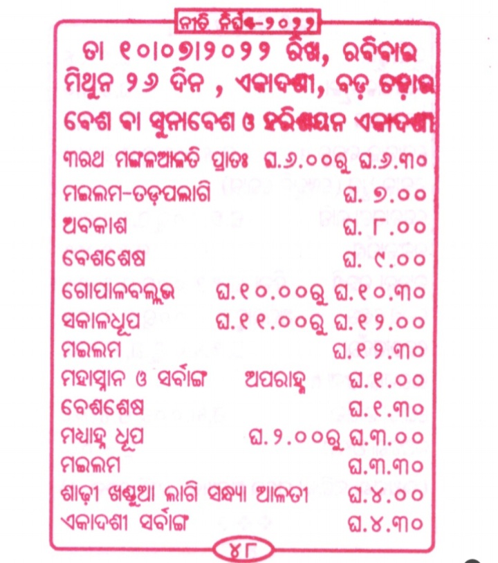 ସୁନାବେଶ ପାଇଁ ପ୍ରସ୍ତୁତି ଶେଷ,  ଅପରାହ୍ନରେ ସୁନାବେଶ ଦର୍ଶନ ଆରମ୍ଭ