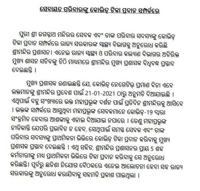 ସେବକ ପରିବାର ସଦସ୍ୟଙ୍କୁ ଟୀକା ପ୍ରଦାନ ନେଇ ଶ୍ରୀମନ୍ଦିର ପ୍ରଶାସନ ଅନୁରୋଧ