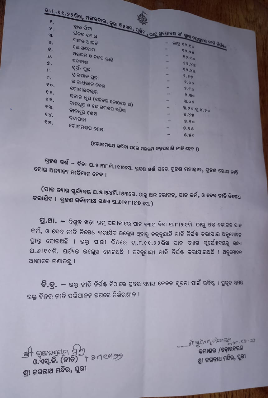 କାଲି କାର୍ତ୍ତିକ ପୂର୍ଣ୍ଣିମା ଓ ଚନ୍ଦ୍ରଗ୍ରହଣ, ଶ୍ରୀମନ୍ଦିରରେ ସ୍ବତନ୍ତ୍ର ନୀତିକାନ୍ତି