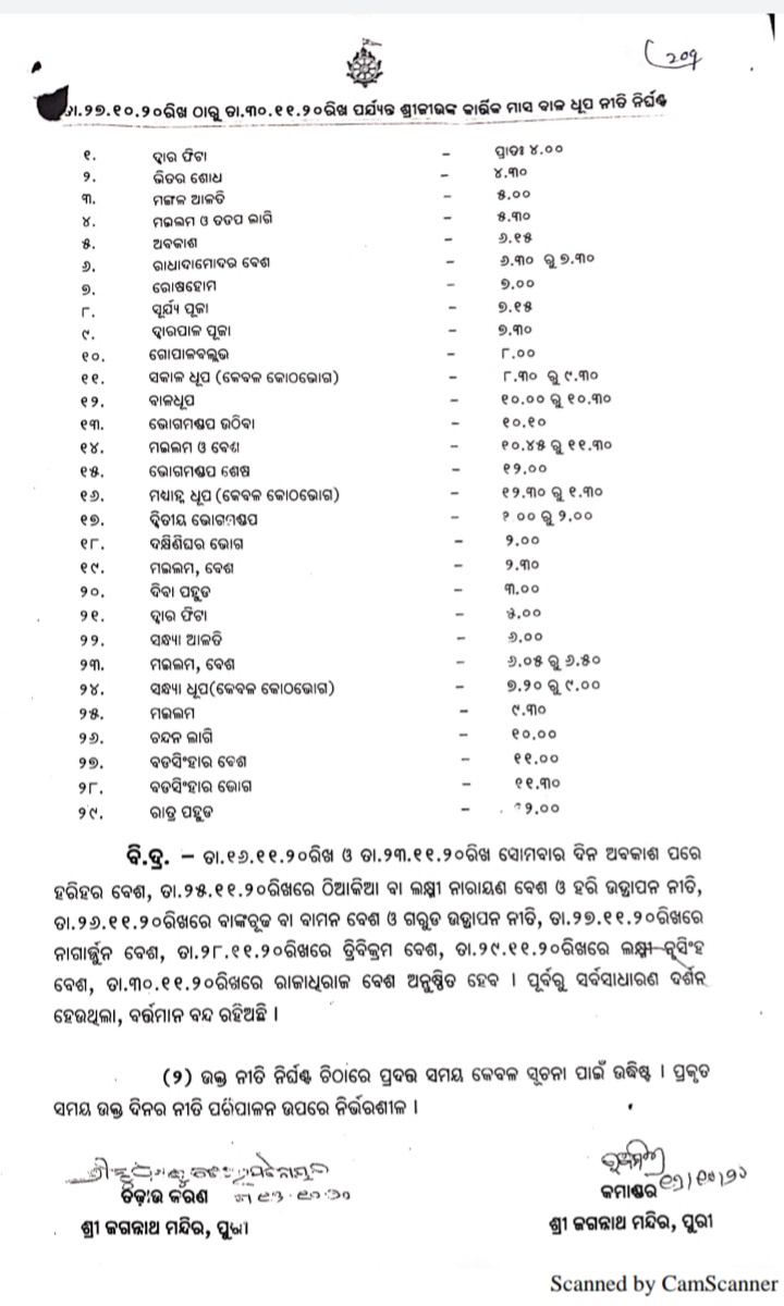 ଆସନ୍ତାକାଲିଠୁ ଆରମ୍ଭ ହେବ ଶ୍ରୀମନ୍ଦିରରେ ମହାପ୍ରଭୁଙ୍କ କାର୍ତ୍ତିକ ନୀତି