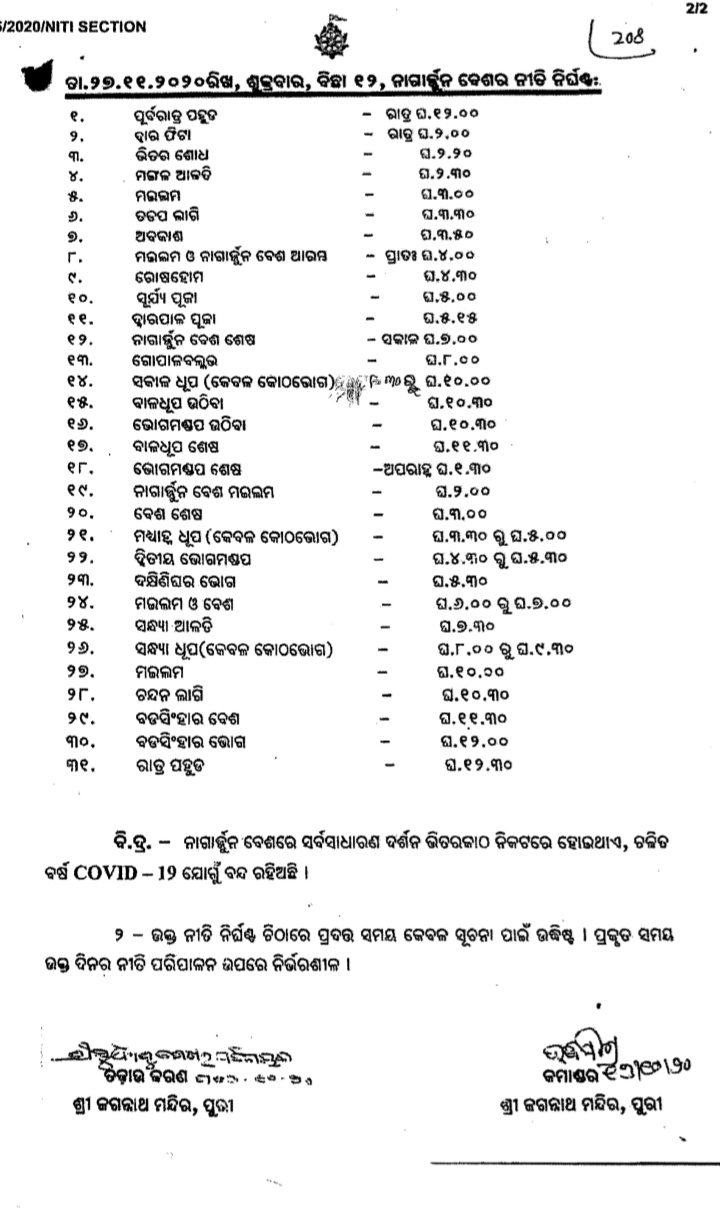 ମହାପ୍ରଭୁଙ୍କ ନଗାର୍ଜୁନ ବେଶ ନେଇ ନୀତି ନିର୍ଘଣ୍ଟ ଚୁଡାନ୍ତ