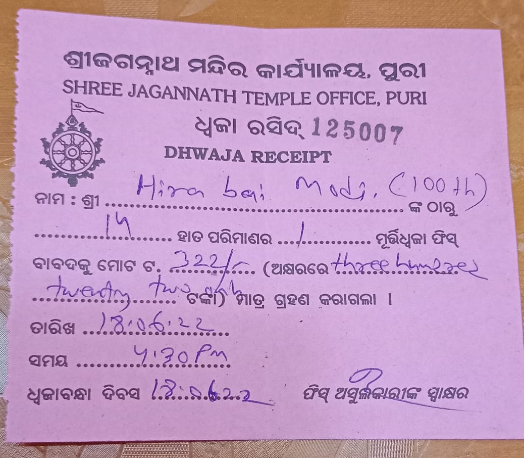 ଶ୍ରୀଜଗନ୍ନାଥ ମନ୍ଦିର କାର୍ଯ୍ୟାଳୟରେ ୩୨୨ ଟଙ୍କାର ରସିଦ କାଟିଲେ ସେବାୟତ