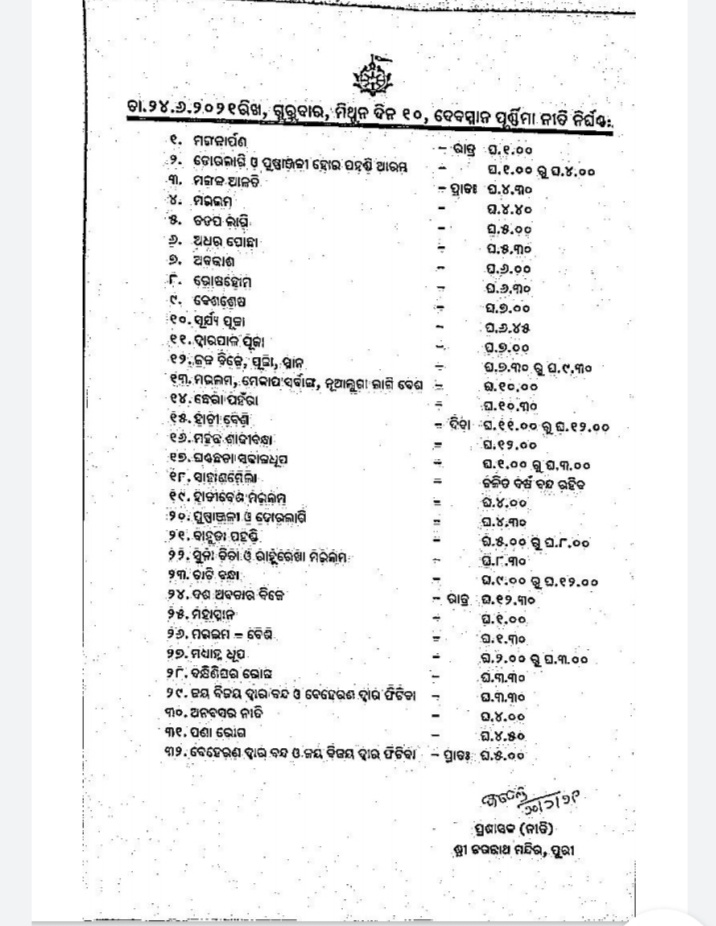 ସ୍ନାନଯାତ୍ରାରୁ ନିଳାଦ୍ରୀ ବିଜେ ଯାଏଁ ଚୂଡାନ୍ତ ହେଲା ନୀତି ନିର୍ଘଣ୍ଟ