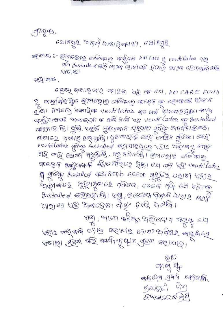 ଭୀମଭୋଇ ମେଡ଼ିକାଲ କର୍ତ୍ତୃପକ୍ଷଙ୍କ ନାଁରେ ଏତାଲା