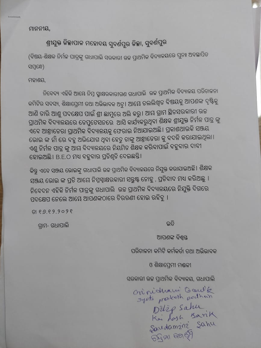 ଶିକ୍ଷକଙ୍କ ବଦଳି ଦାବିରେ ଜିଲ୍ଲା ପ୍ରଶାସନର ଦ୍ବାରସ୍ଥ ହେଲେ ଅଭିଭାବକ