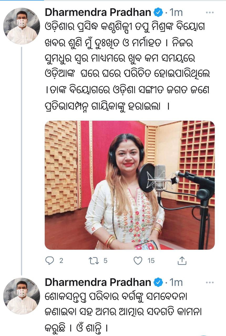 ନଇଁଗଲା ସଞ୍ଜ, ନୀରବି ଗଲେ କୋକିଳ କଣ୍ଠୀ ତପୁ ମିଶ୍ର