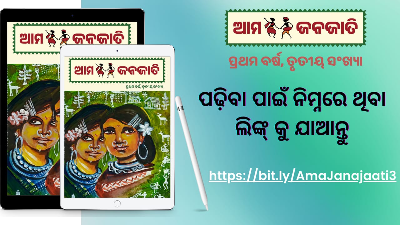 ଆଜି ଓଡ଼ିଶା ଜନଜାତି ସଂଗ୍ରହାଳୟକୁ ଥ୍ରୀ-ଡିରେ ଭର୍ଚୁଆଲ୍‍ ଟୁର୍‍