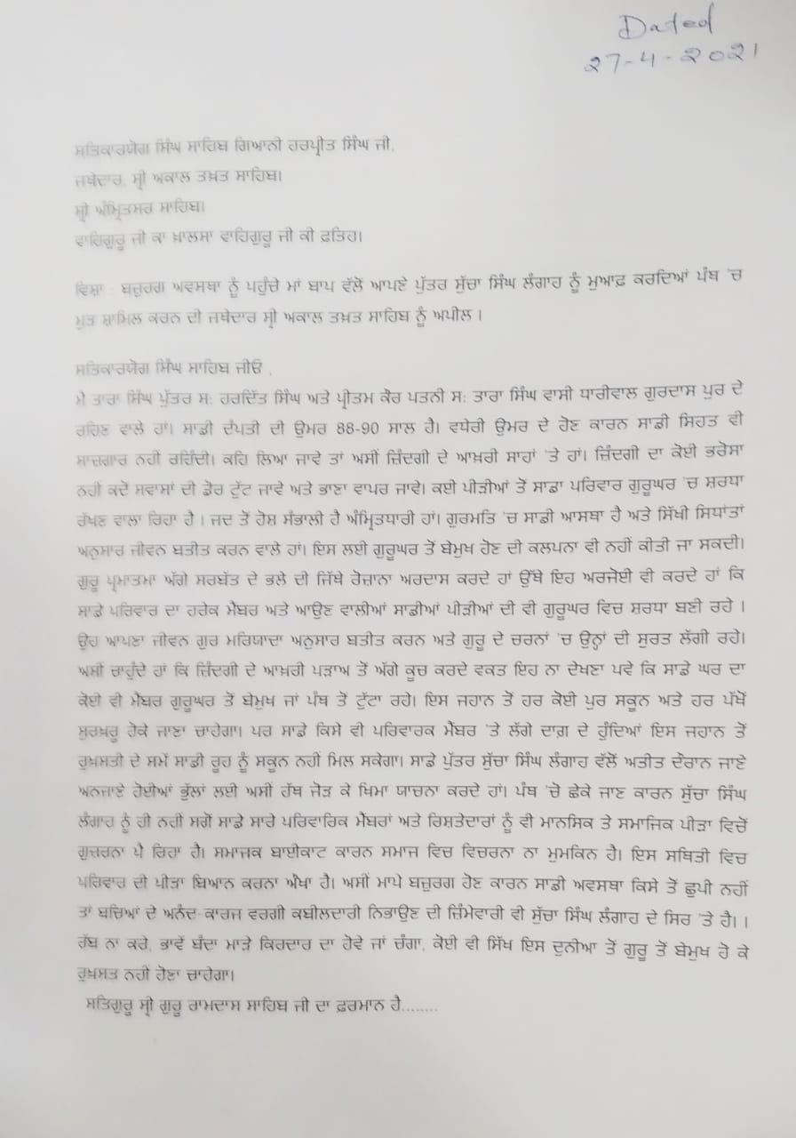 ਪੰਥ 'ਚ ਵਾਪਸੀ ਲਈ ਲੰਗਾਹ ਦੇ ਮਾਪਿਆਂ ਵਲੋਂ ਭਾਵੁਕ ਅਪੀਲ