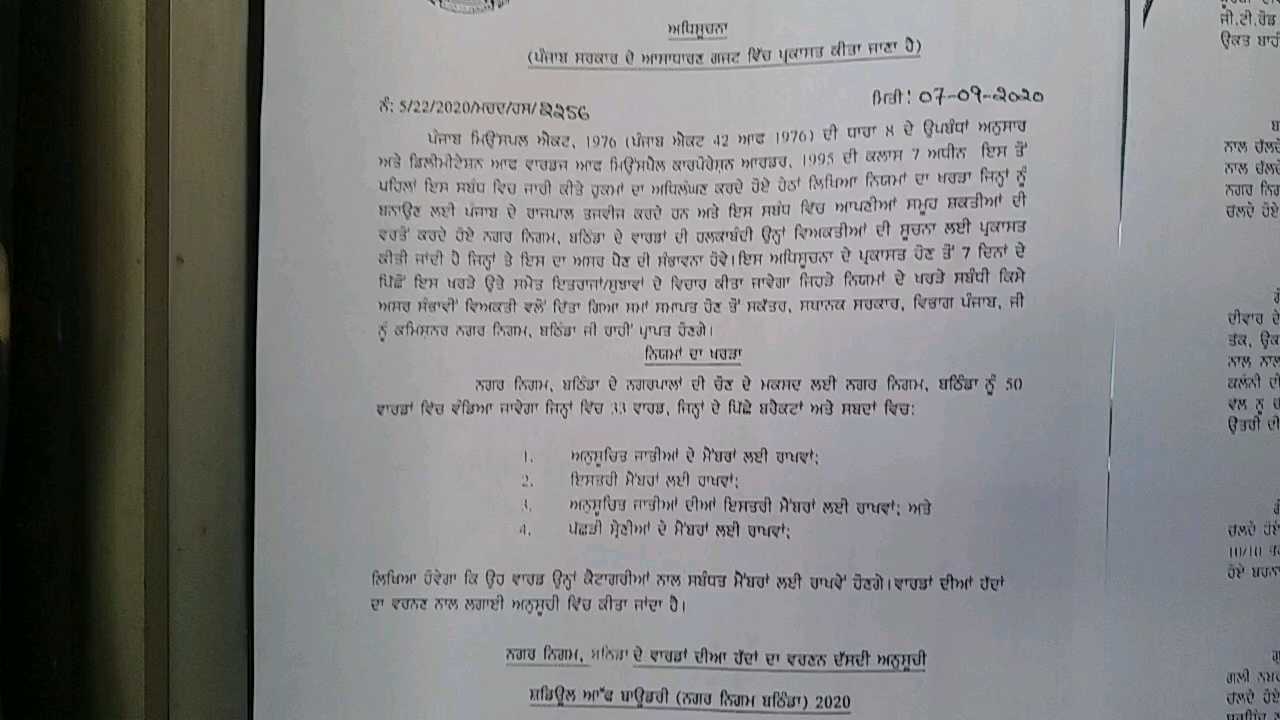 ਬਠਿੰਡਾ ਨਗਰ ਨਿਗਮ ਚੋਣਾਂ ਨੂੰ ਲੈ ਕੇ ਜਾਰੀ ਹੋਈ ਨਵੀਂ ਵਾਰਡਬੰਦੀ