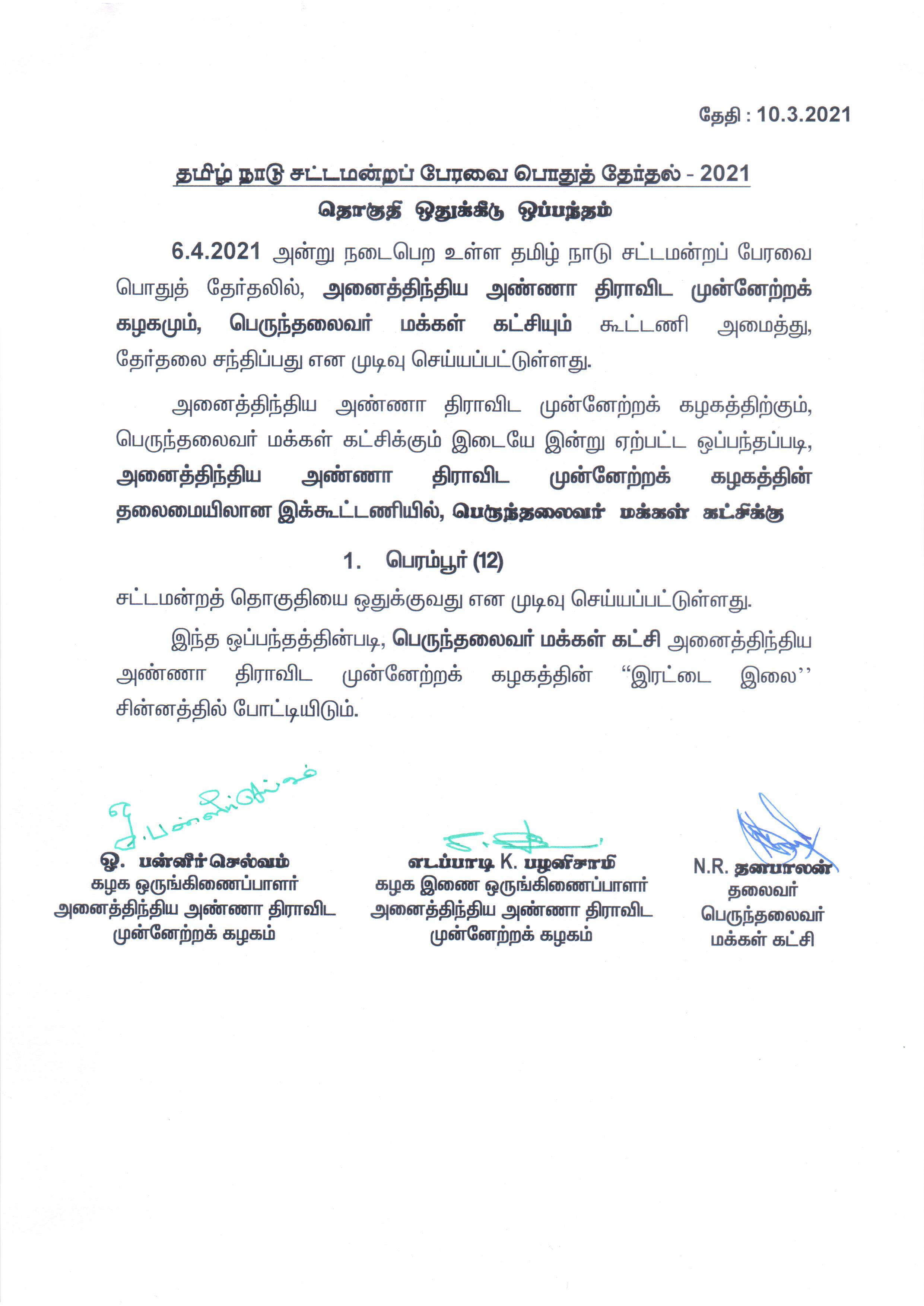 AIADMK alliance, Perambur Constituency, AIADMK Double leaves, சென்னை, Chennai latest, அனைத்திந்திய அண்ணா திராவிட முன்னேற்ற கழகம், பெருந்தலைவர் மக்கள் கட்சி, பெருந்தலைவர் மக்கள் கட்சி பெரம்பூர் தொகுதியில் போட்டி, என்.ஆர்.தனபாலன், ஓ.பன்னீர்செல்வம், எடப்பாடி பழனிச்சாமி, பெரம்பூர்