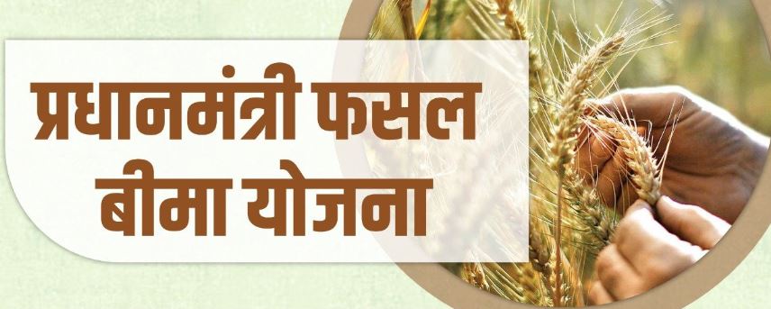 प्रधानमंत्री फसल बीमा योजना