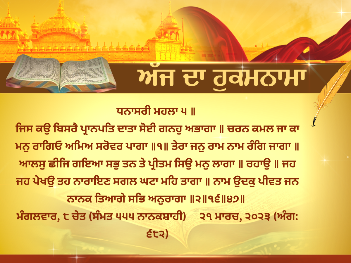 AMRIT VELE DA HUKAMNAMA SRI DARBAR SAHIB AMRITSAR