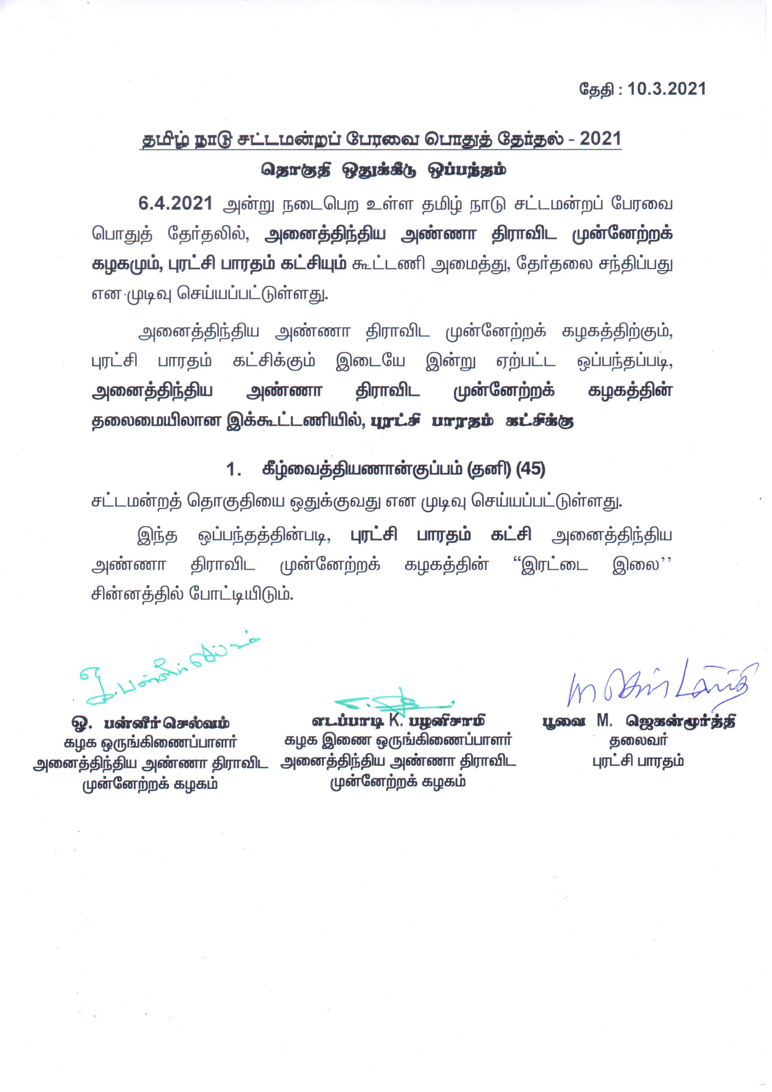 , AIADMK alliance,K.V.Kuppam Constituency, AIADMK Double leaves, சென்னை, Chennai latest, அனைத்திந்திய அண்ணா திராவிட முன்னேற்ற கழகம், புரட்சி பாரதம், புரட்சி பாரதம் கீழ்வைத்தியணான்குப்பம் தொகுதியில் போட்டி, பூவை. ஜெகன்மூர்த்தி, ஓ.பன்னீர்செல்வம், எடப்பாடி பழனிச்சாமி