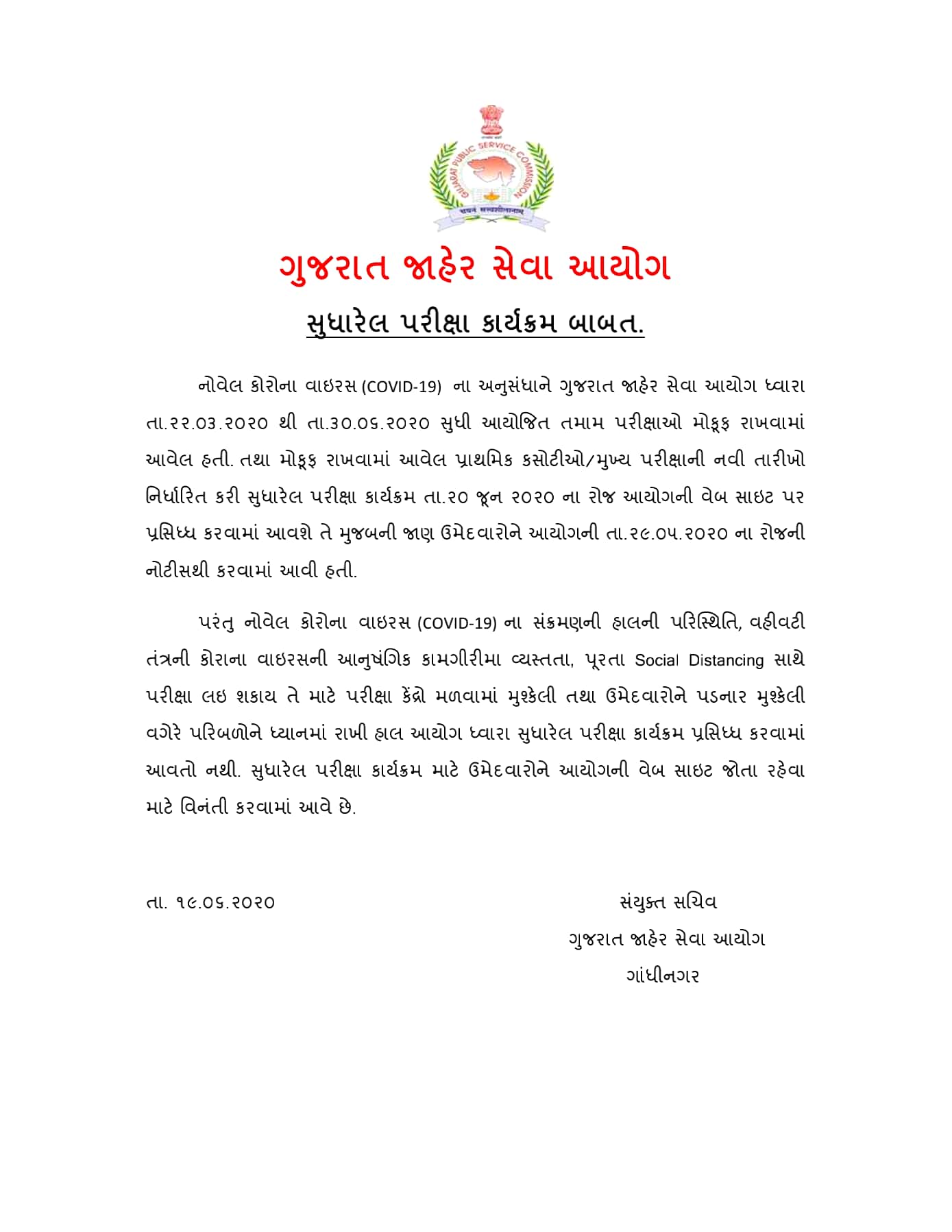 ગુજરાત જાહેર સેવા આયોગ હાલની પરિસ્થિતિમાં પરીક્ષાઓ લેવામાં અસમર્થ