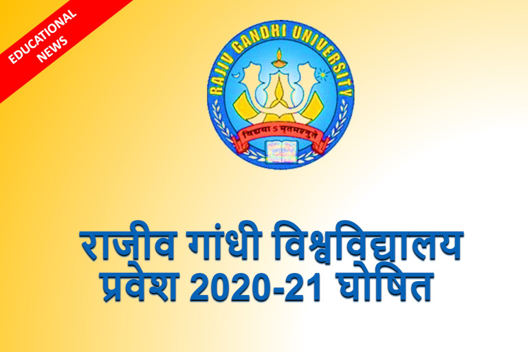 Rajiv Gandhi University Admission Announced